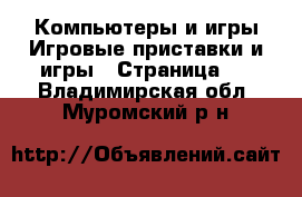 Компьютеры и игры Игровые приставки и игры - Страница 3 . Владимирская обл.,Муромский р-н